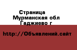  - Страница 42 . Мурманская обл.,Гаджиево г.